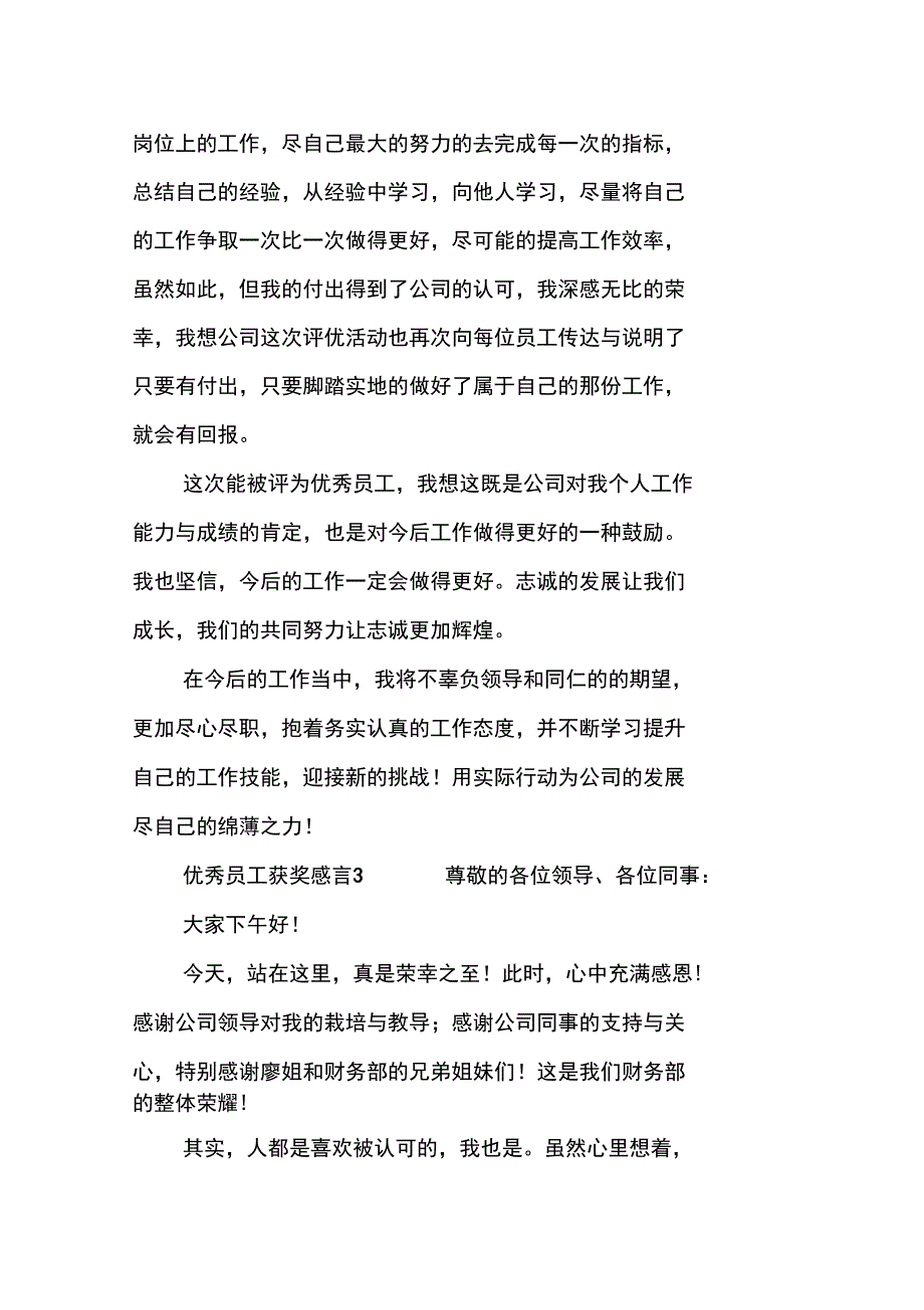 优秀员工获奖感言精选_第3页