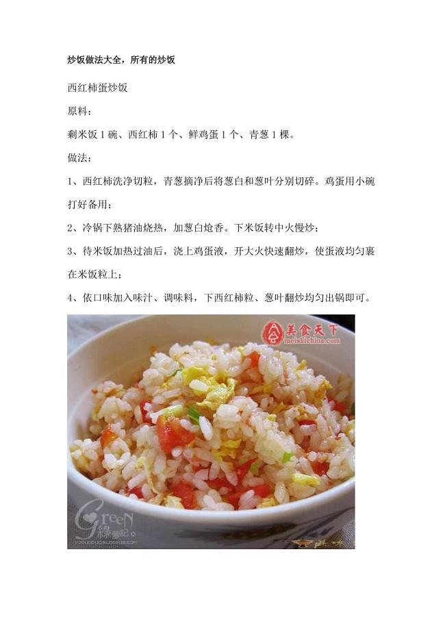 炒饭做法大全,所有的炒饭.doc