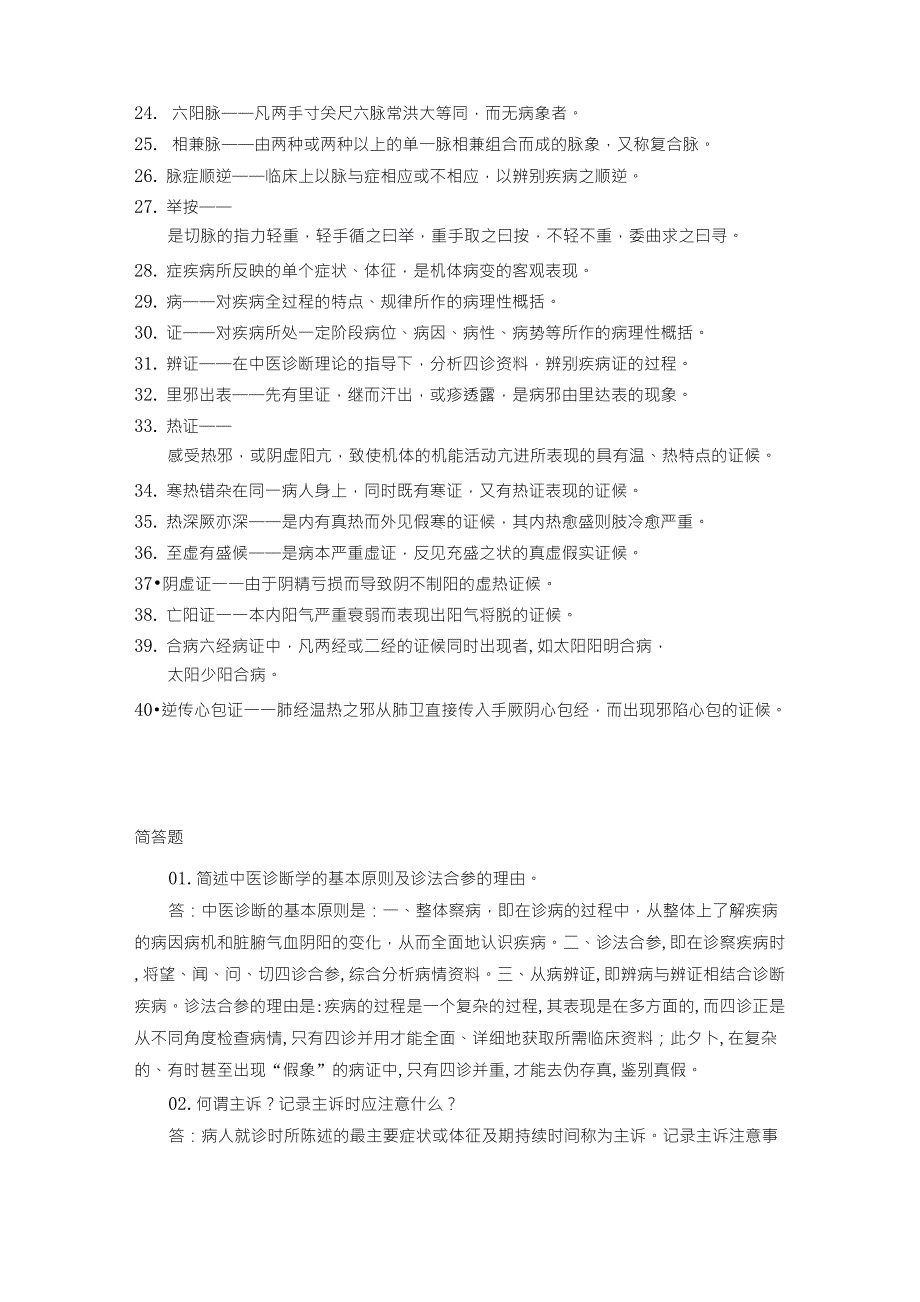 中医诊断学名词解释及简答题_第2页