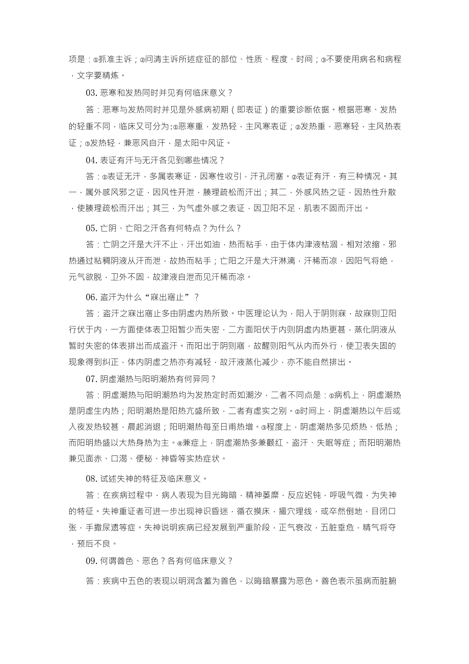 中医诊断学名词解释及简答题_第3页