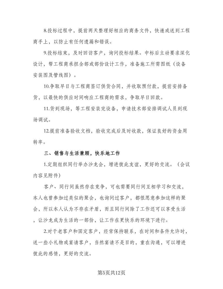 2023销售部月工作计划参考范文（四篇）.doc_第5页