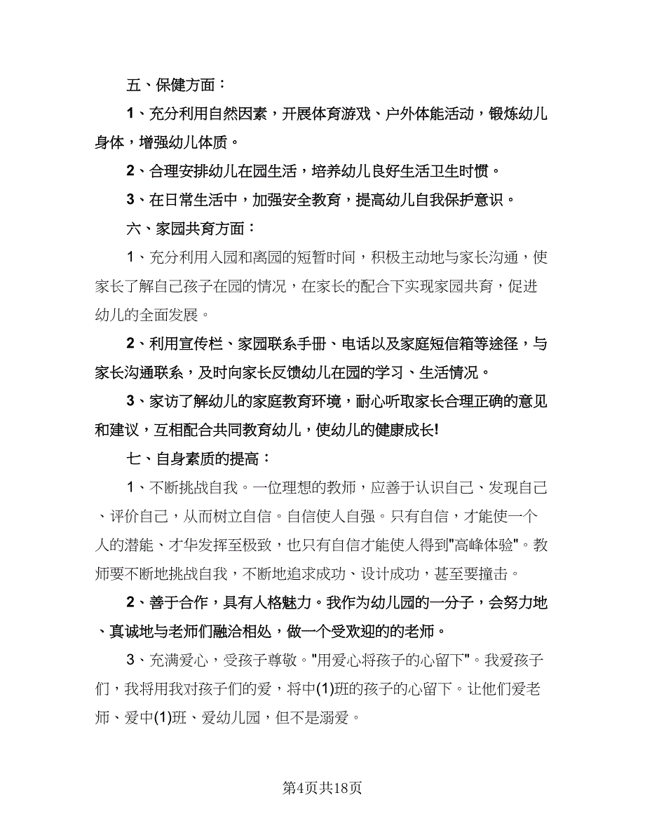 精选幼儿园小班第一学期工作计划标准模板（四篇）.doc_第4页