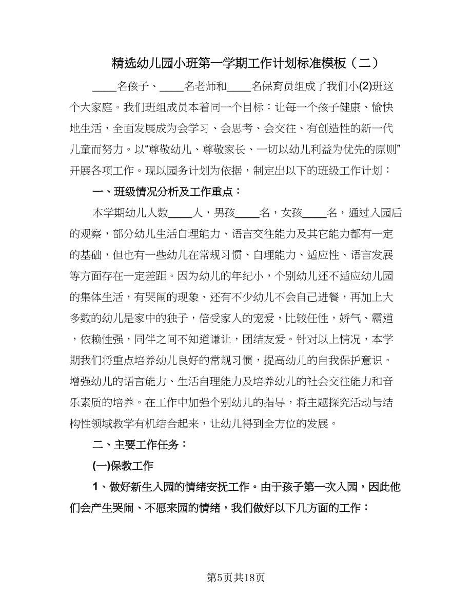 精选幼儿园小班第一学期工作计划标准模板（四篇）.doc_第5页