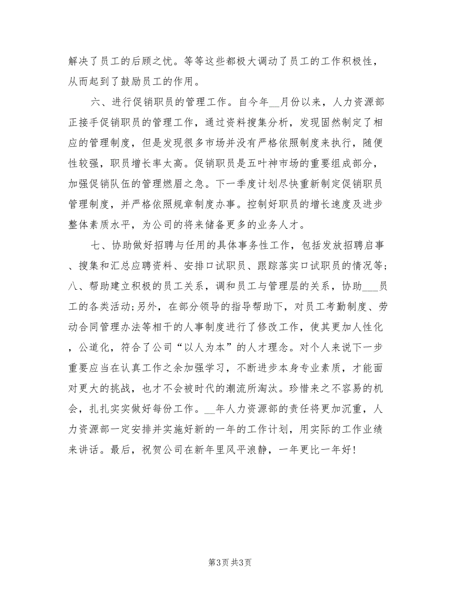 2022年人事助理个人年终工作总结_第3页