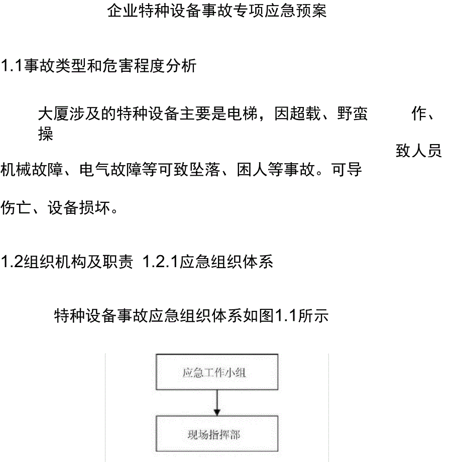 企业特种设备事故专项应急预案_第1页