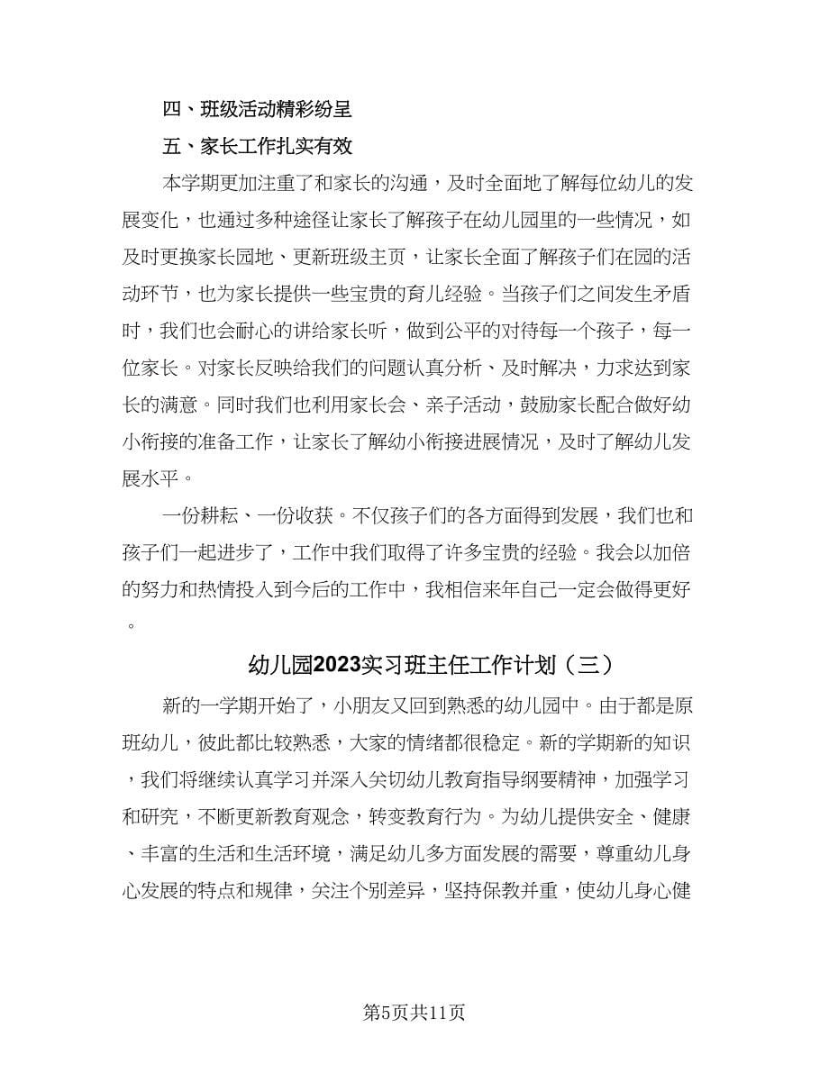 幼儿园2023实习班主任工作计划（四篇）.doc_第5页