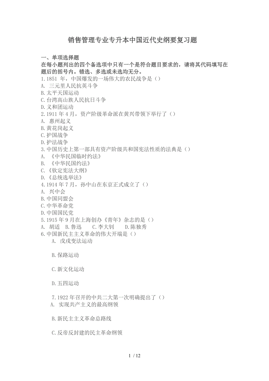 中国近代史刚要2013-2014第二学期专升本考试1复习题_第1页