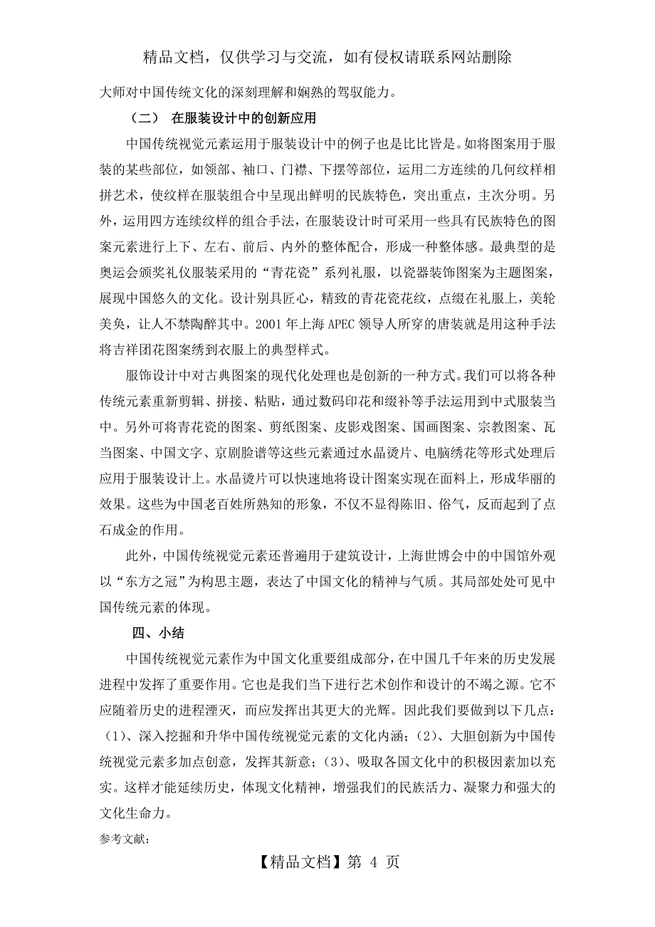 中国传统视觉元素发展研究_第4页