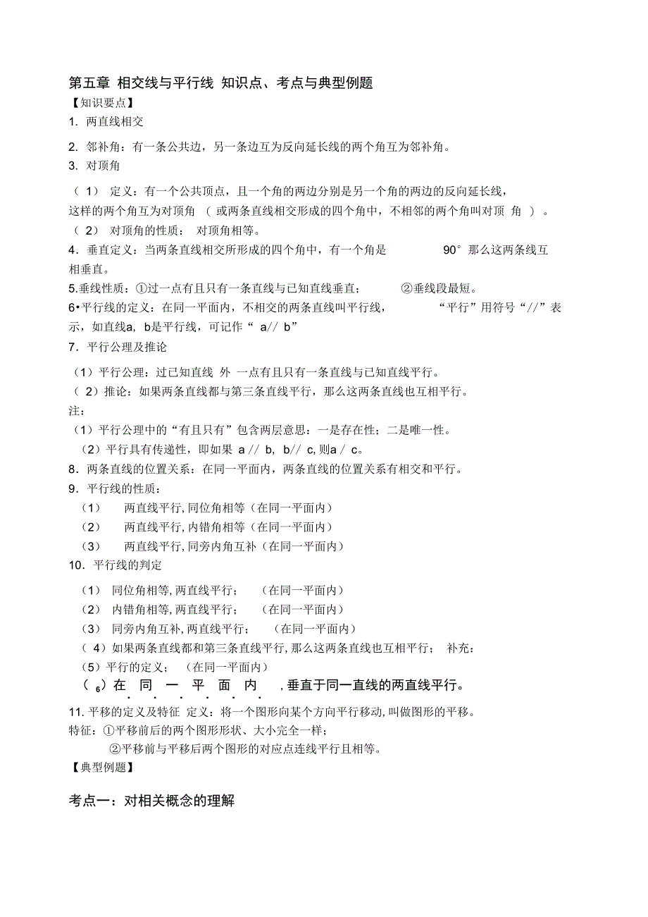 第五章_相交线与平行线_知识点+考点+典型例题_第1页