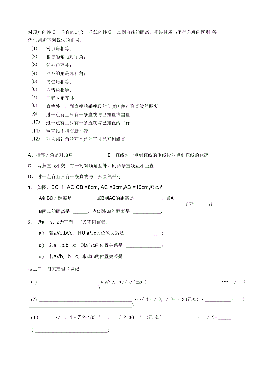 第五章_相交线与平行线_知识点+考点+典型例题_第2页