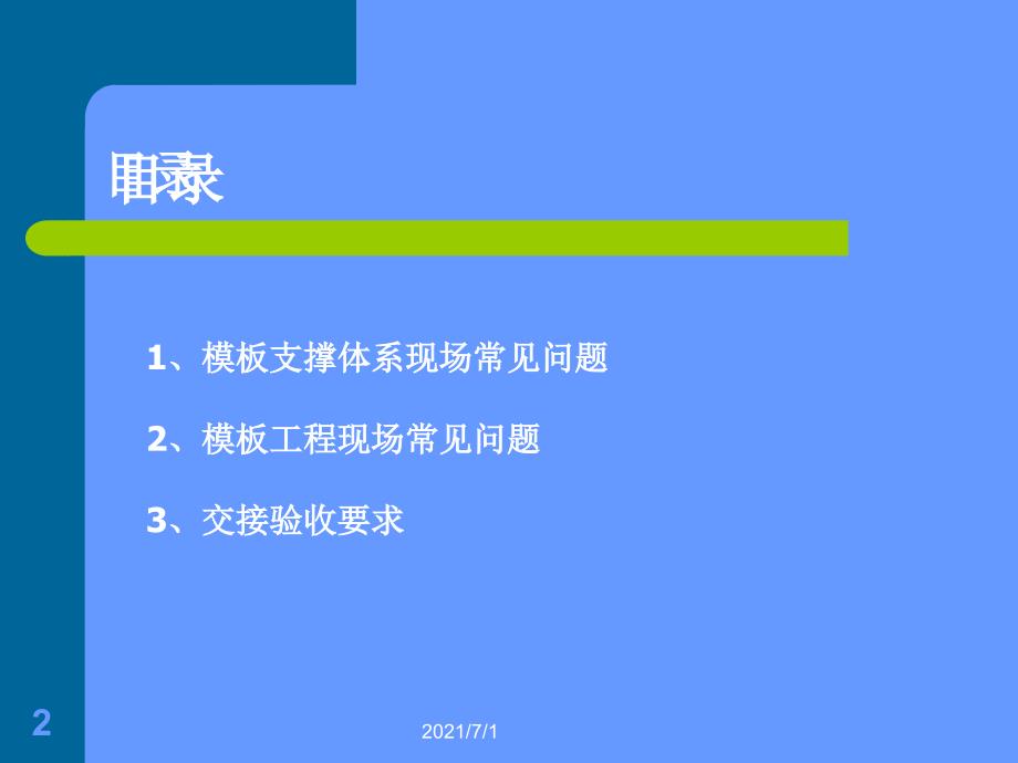 模板工程现场常见问题_第2页