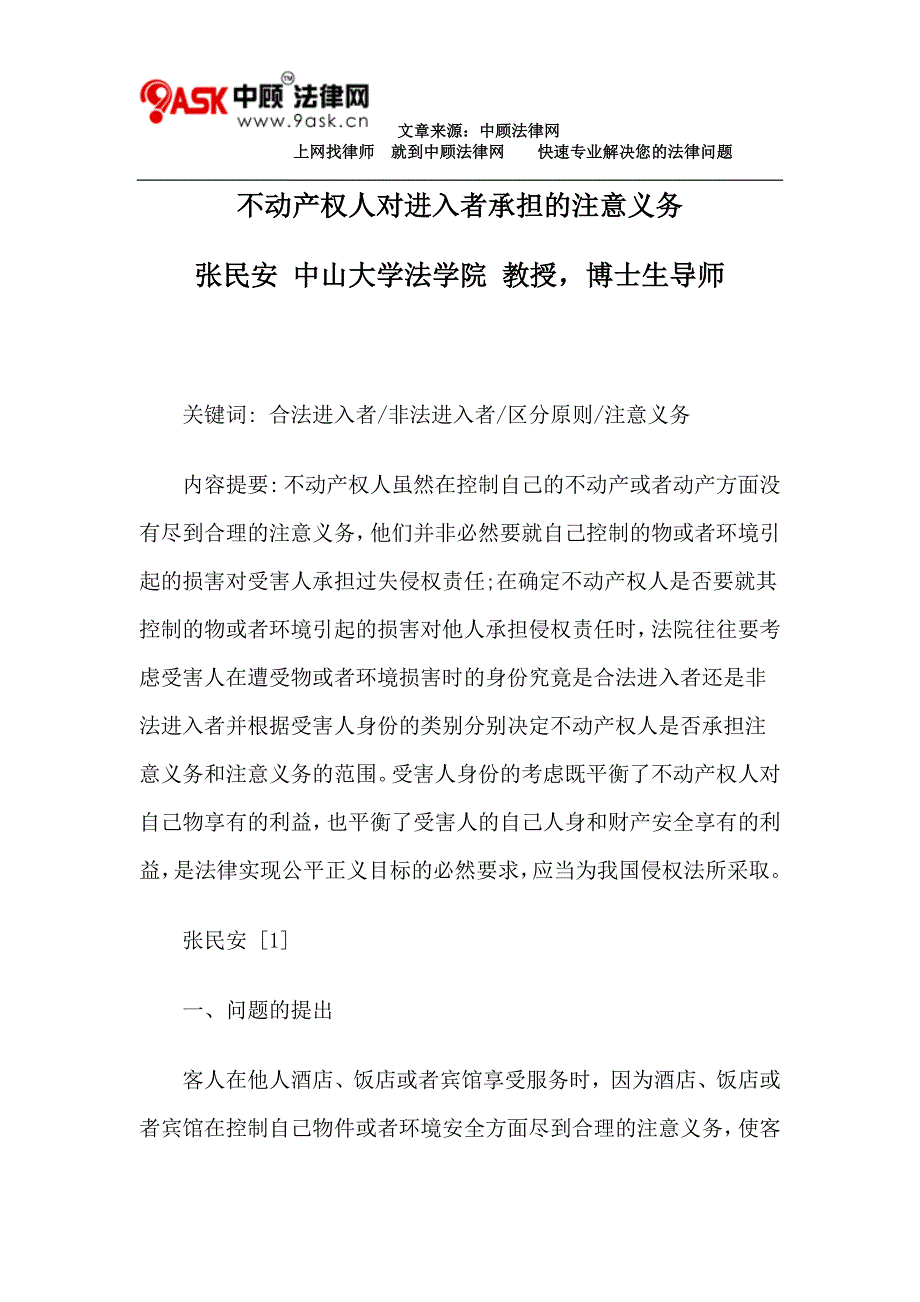 不动产权人对进入者承担的注意义务_第1页