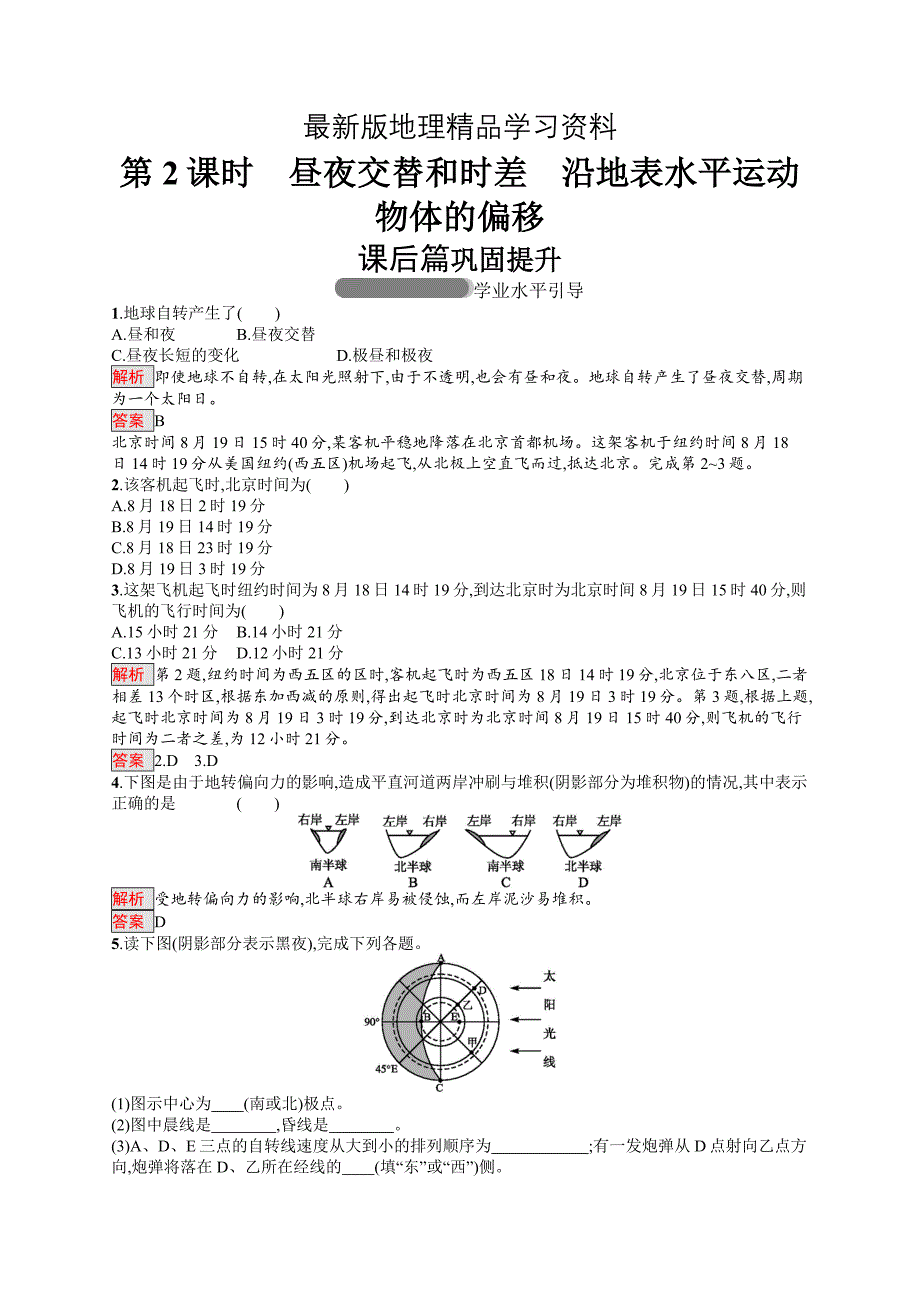 【最新】高中地理人教版必修一同步配套练习：1.3.2昼夜交替和时差　沿地表水平运动物体的偏移 Word版含解析_第1页