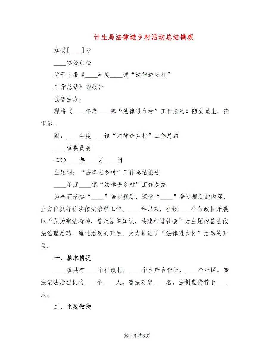 计生局法律进乡村活动总结模板_第1页