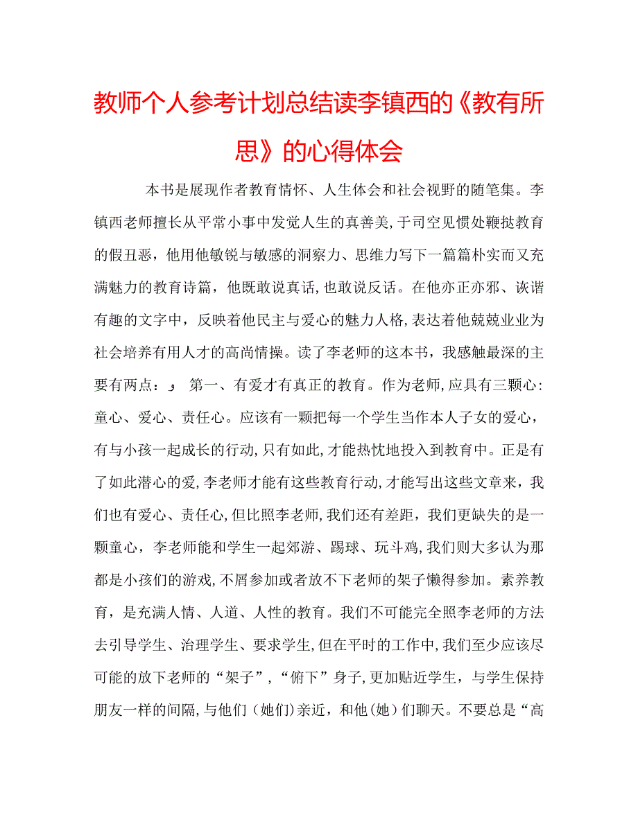 教师个人计划总结读李镇西的教有所思的心得体会_第1页