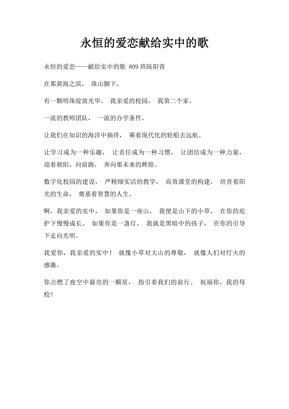 永恒的爱恋献给实中的歌_第1页