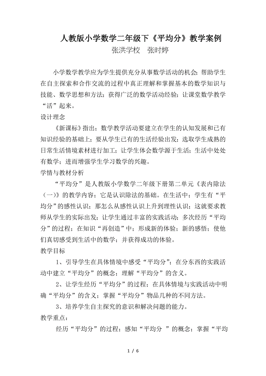 人教版小学数学二年级下《平均分》教学案例.doc_第1页