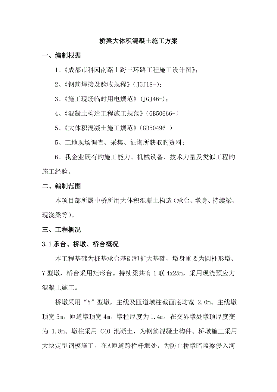 科园南路上跨三环路工程大体积混凝土施工方案_第1页