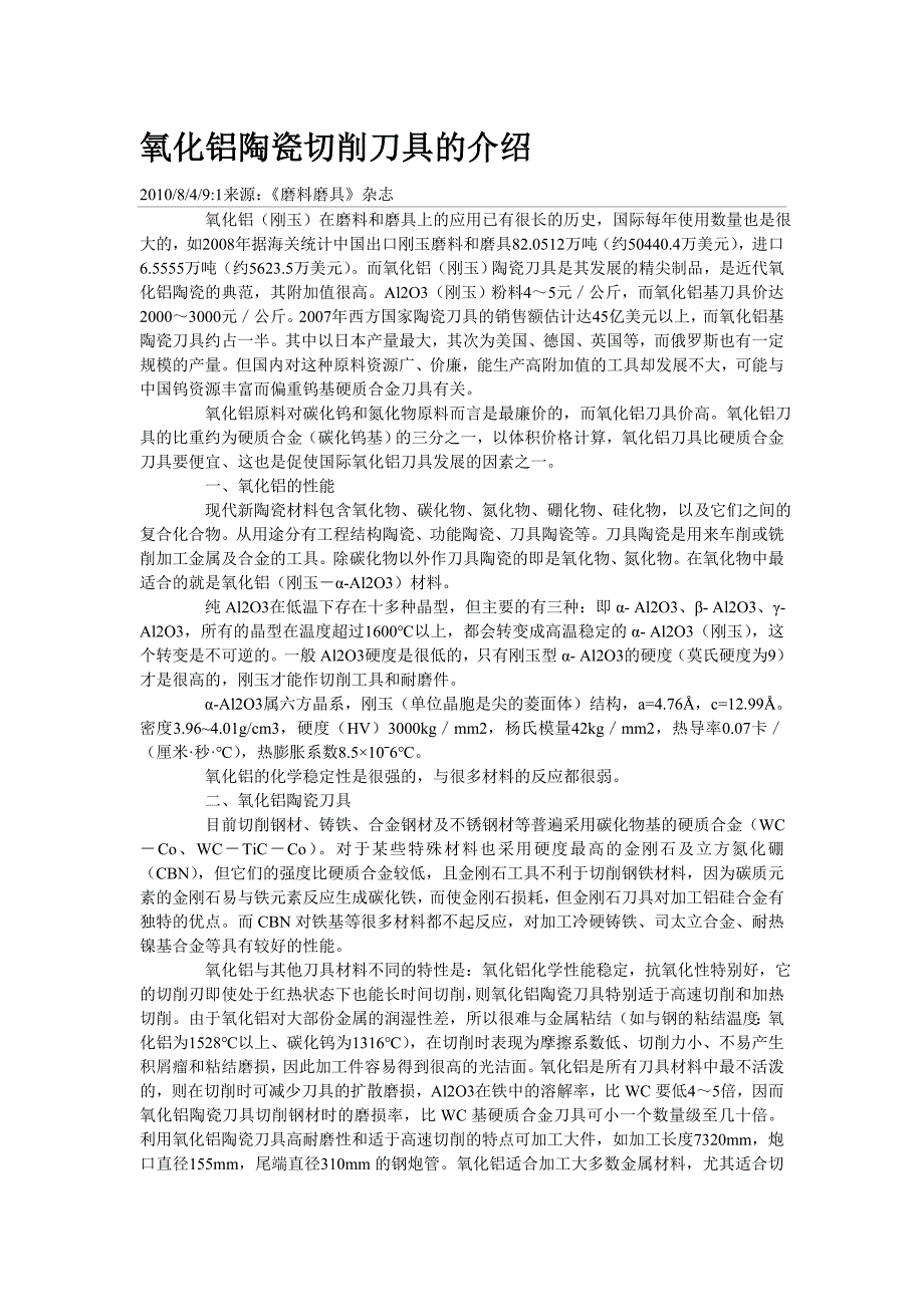 氧化铝陶瓷切削刀具的介绍.doc_第1页