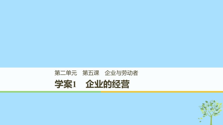 全国通用版高中政治第二单元生产劳动与经第五课企业与劳动者1企业的经营课件新人教版必修1_第1页