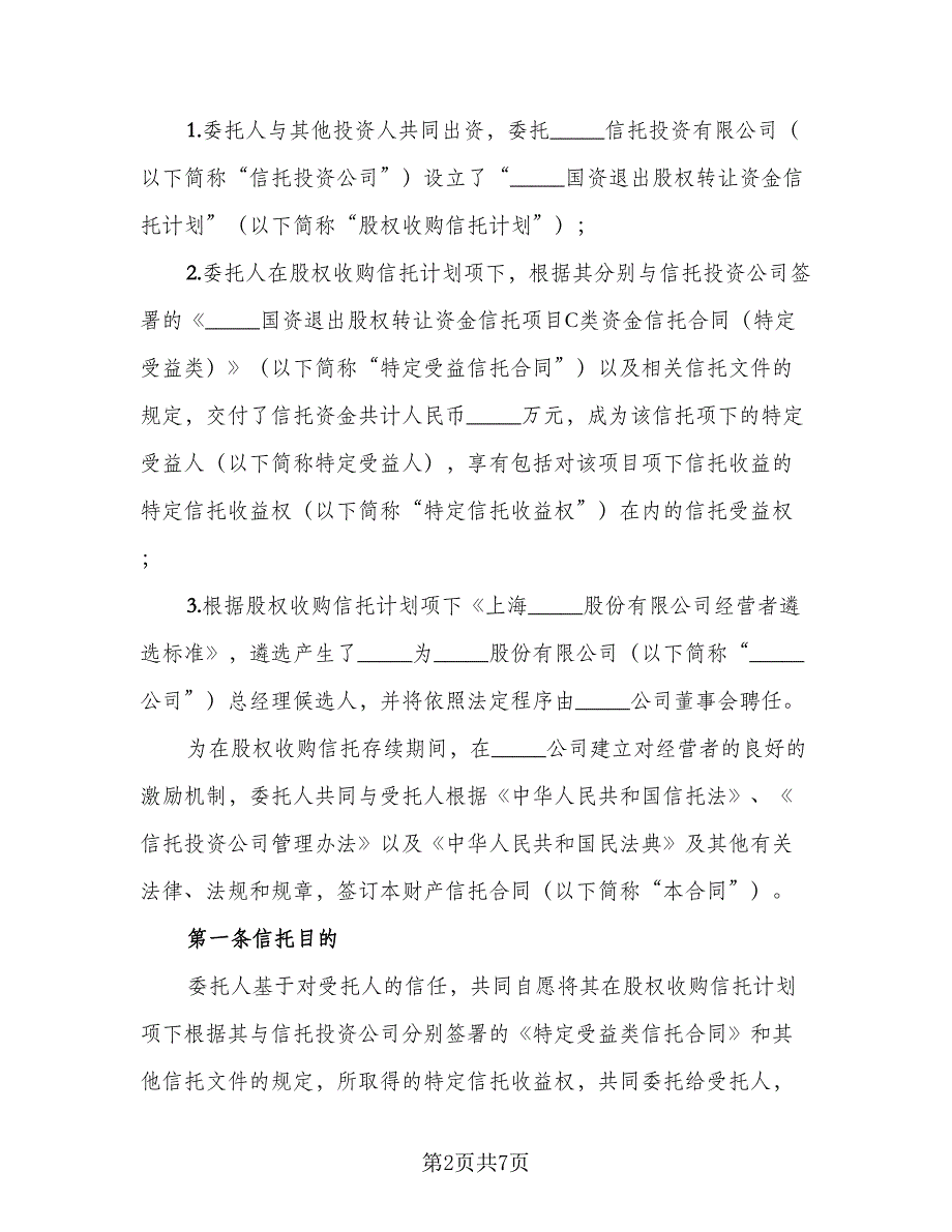 企业财产信托协议书官方版（2篇）.doc_第2页