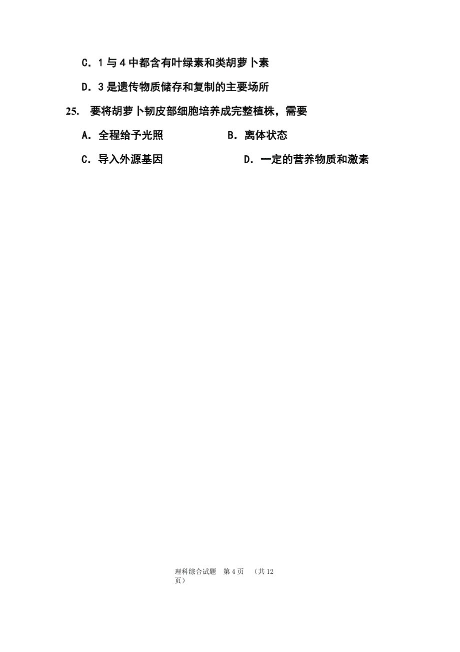 广东省肇庆市高三4月第二次模拟生物试题及答案_第4页