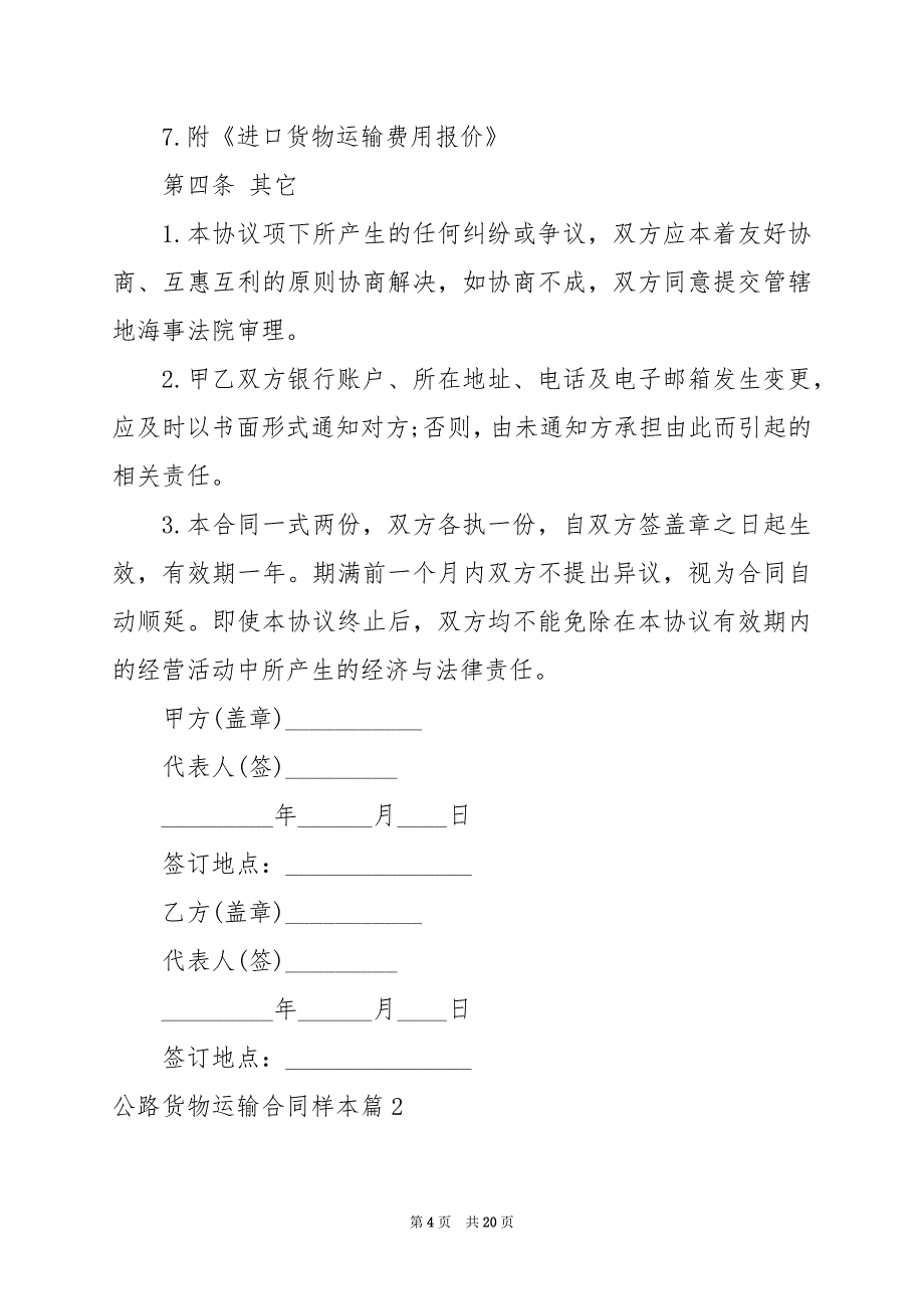 2024年公路货物运输合同样本_第4页