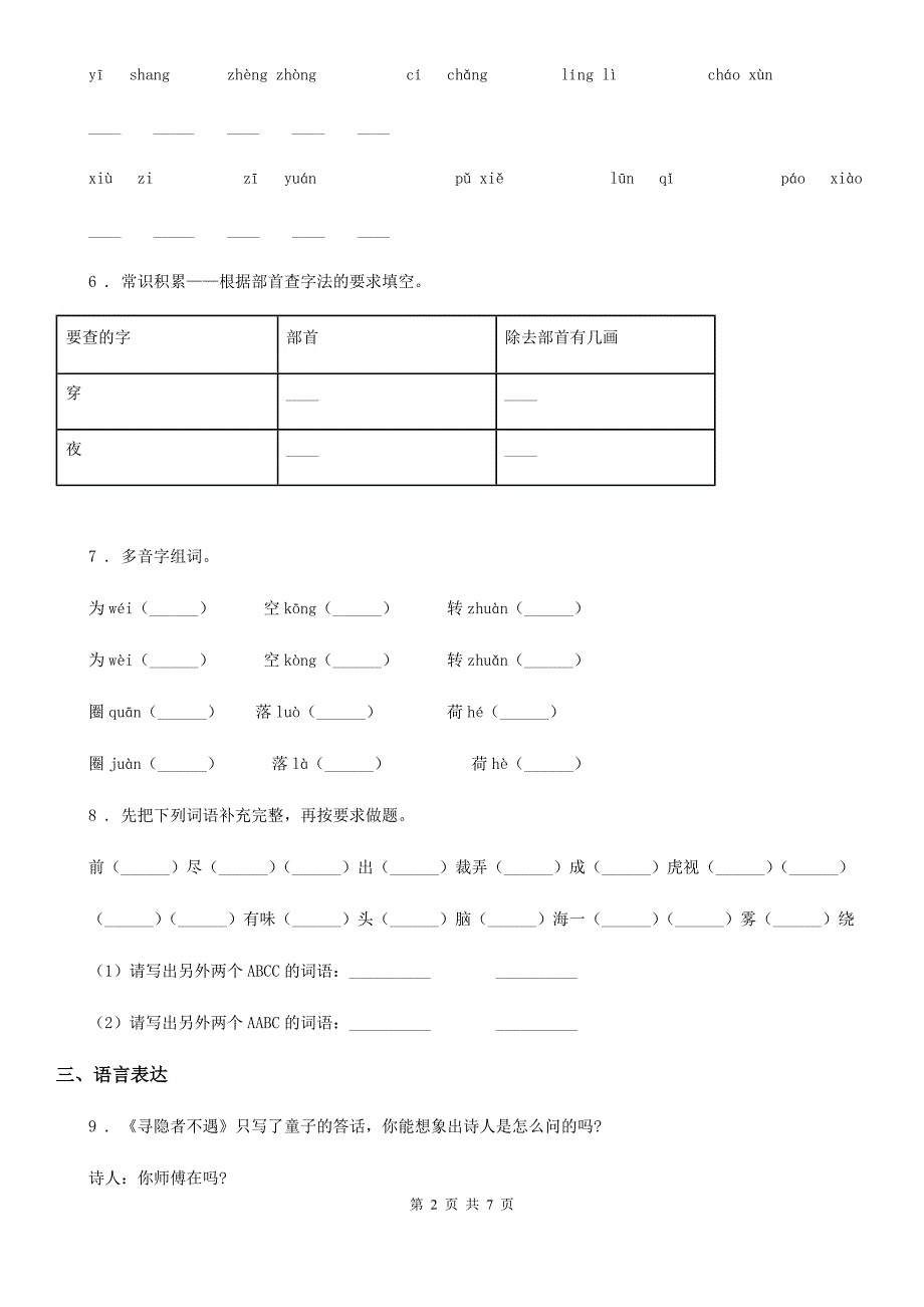 2020年部编版语文三年级下册期中测试语文试卷A卷_第2页