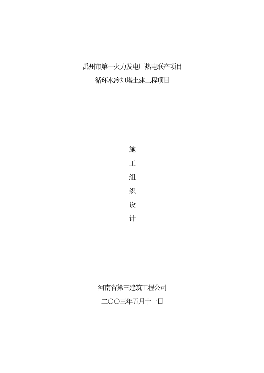 《电气施工组织设计》火力发电厂冷却塔施工组织土建施工_第1页