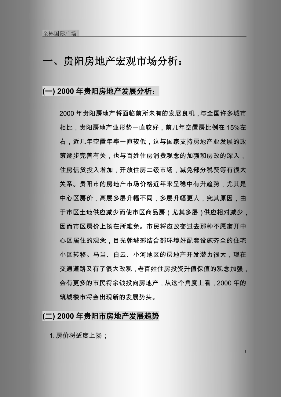 全林国际广场策划书.doc_第1页