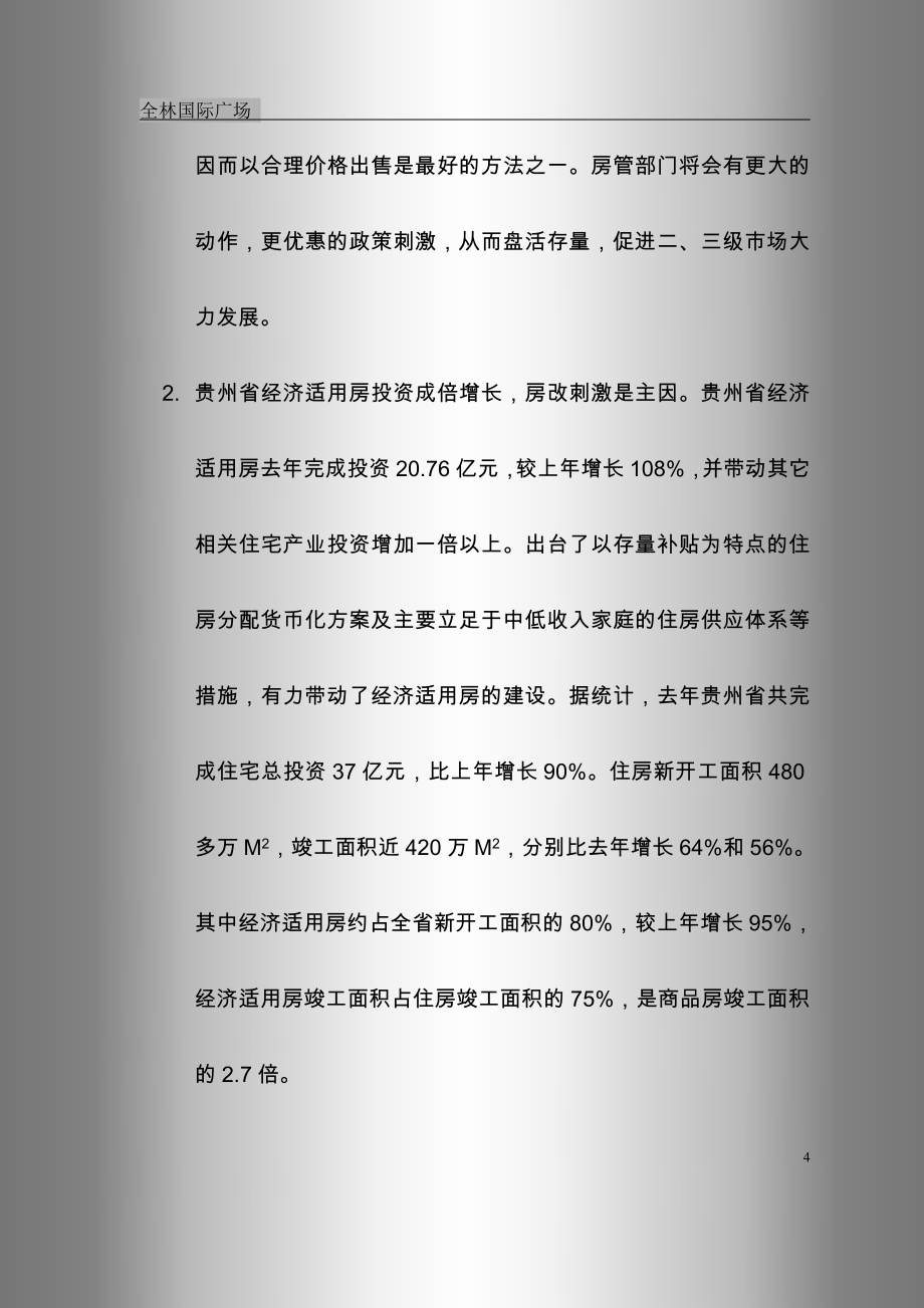 全林国际广场策划书.doc_第4页