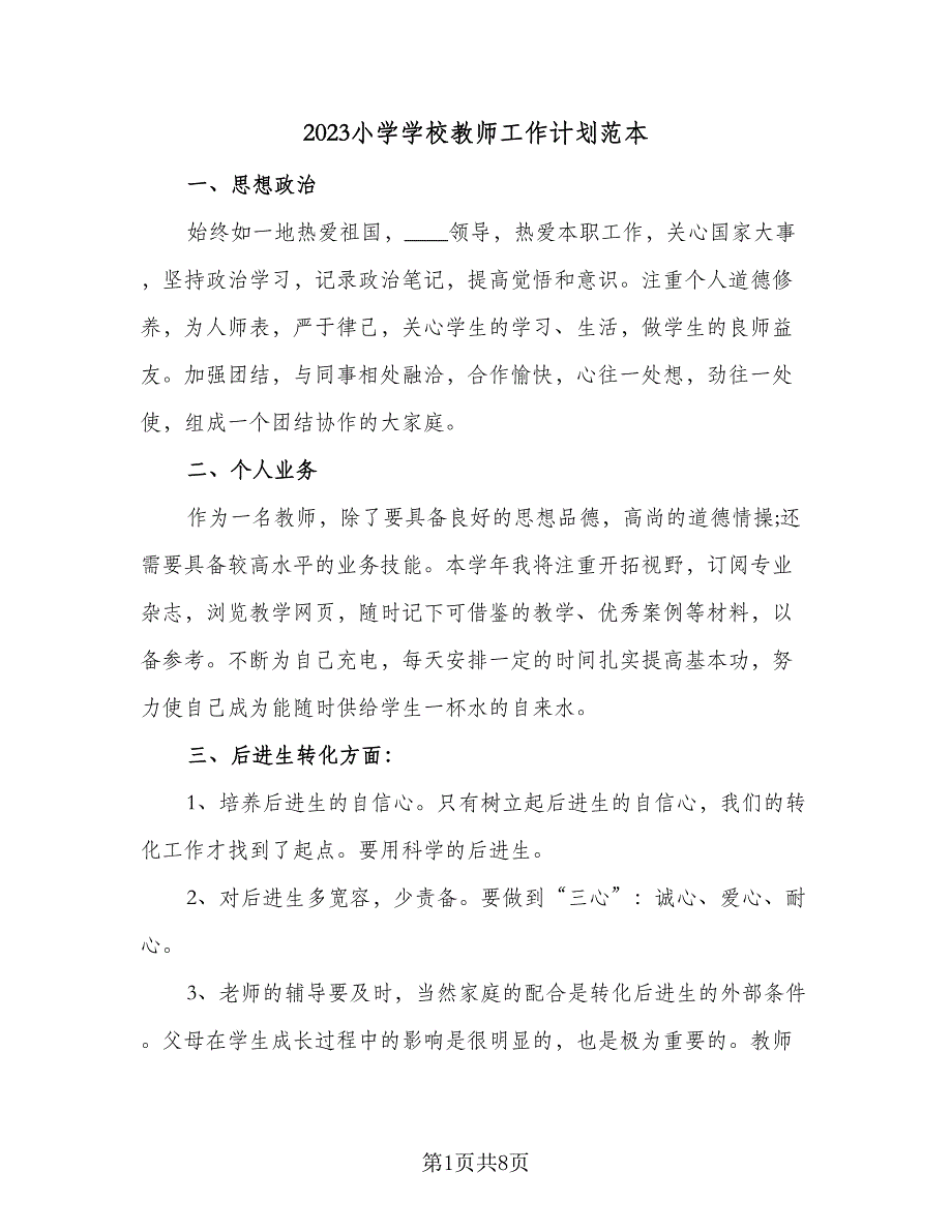 2023小学学校教师工作计划范本（2篇）.doc_第1页