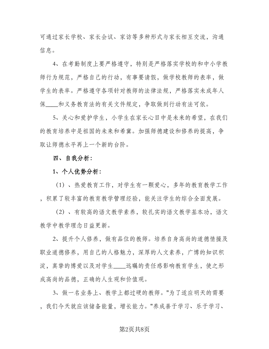 2023小学学校教师工作计划范本（2篇）.doc_第2页