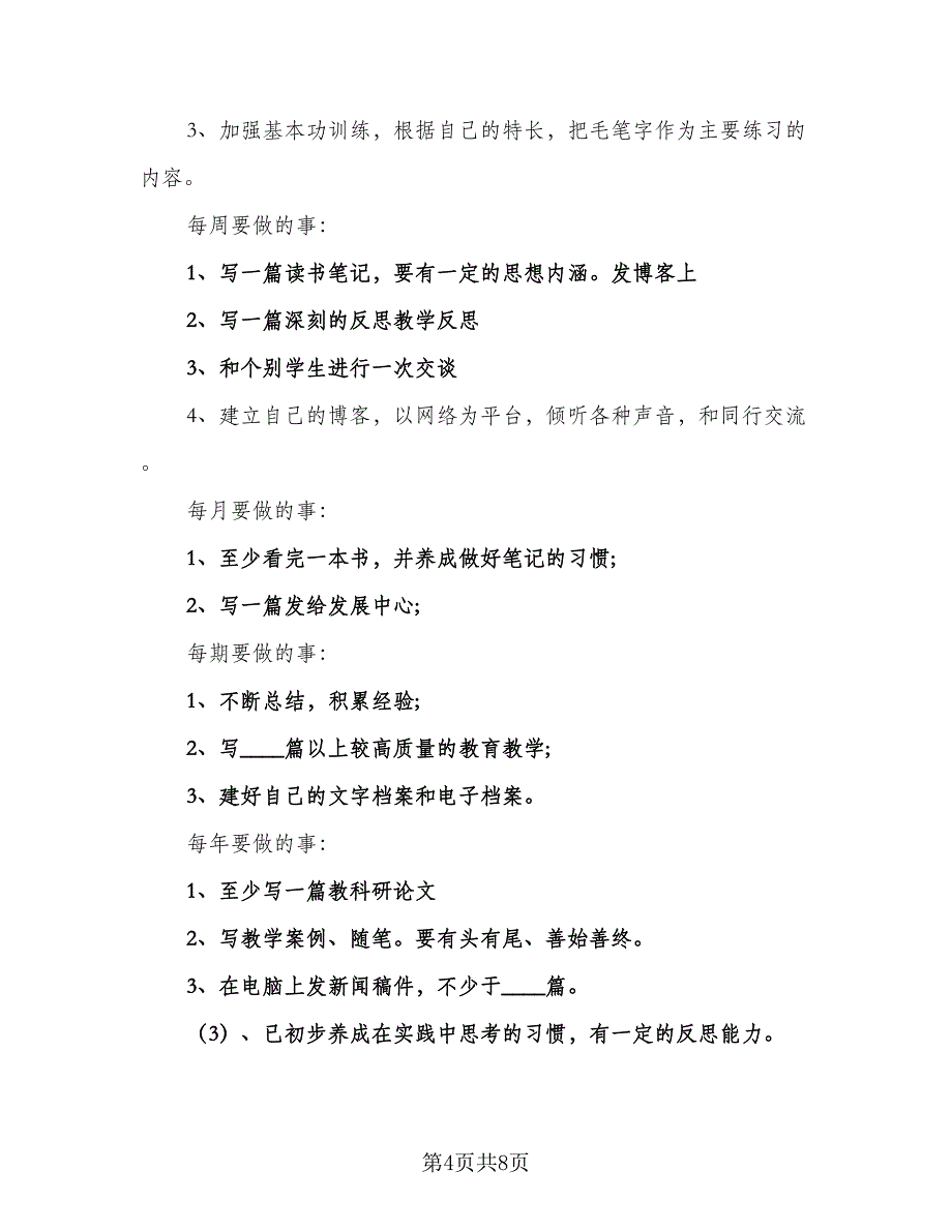 2023小学学校教师工作计划范本（2篇）.doc_第4页