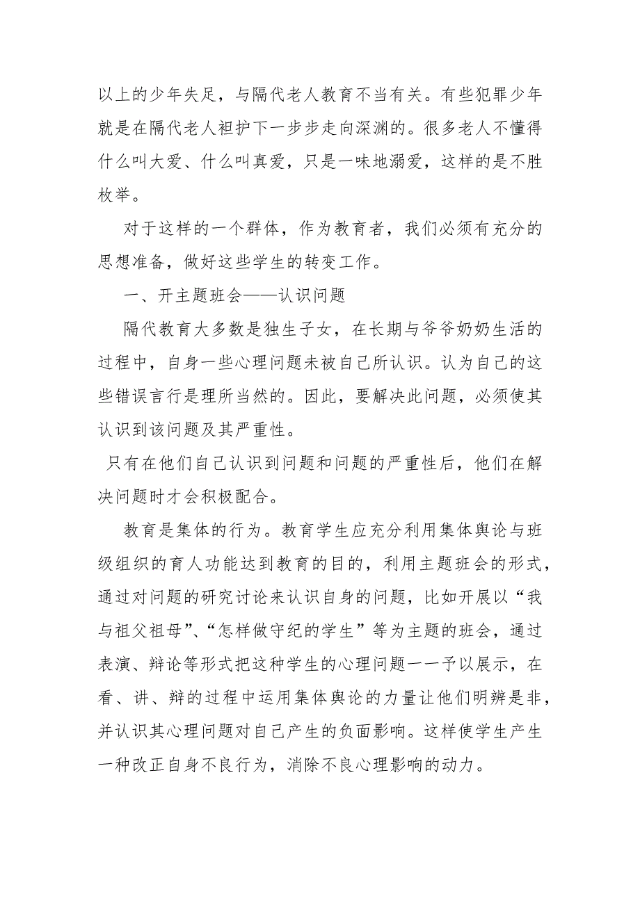 教育论文-谈留守学生隔代教育的弊端的论文_第3页