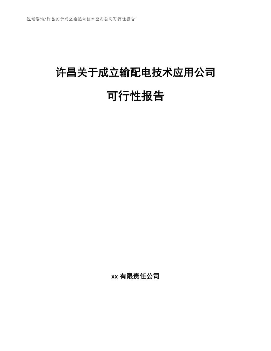 许昌关于成立输配电技术应用公司可行性报告_第1页