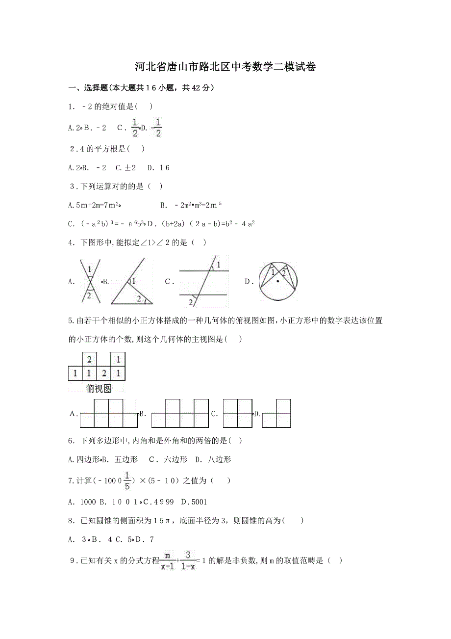 河北省中考数学模拟试卷_第1页