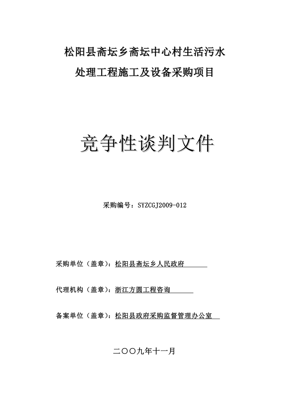 竞争性谈判文件松阳县斋坛乡斋坛中心村生活污水处理工程施工及设备采购项目_第1页