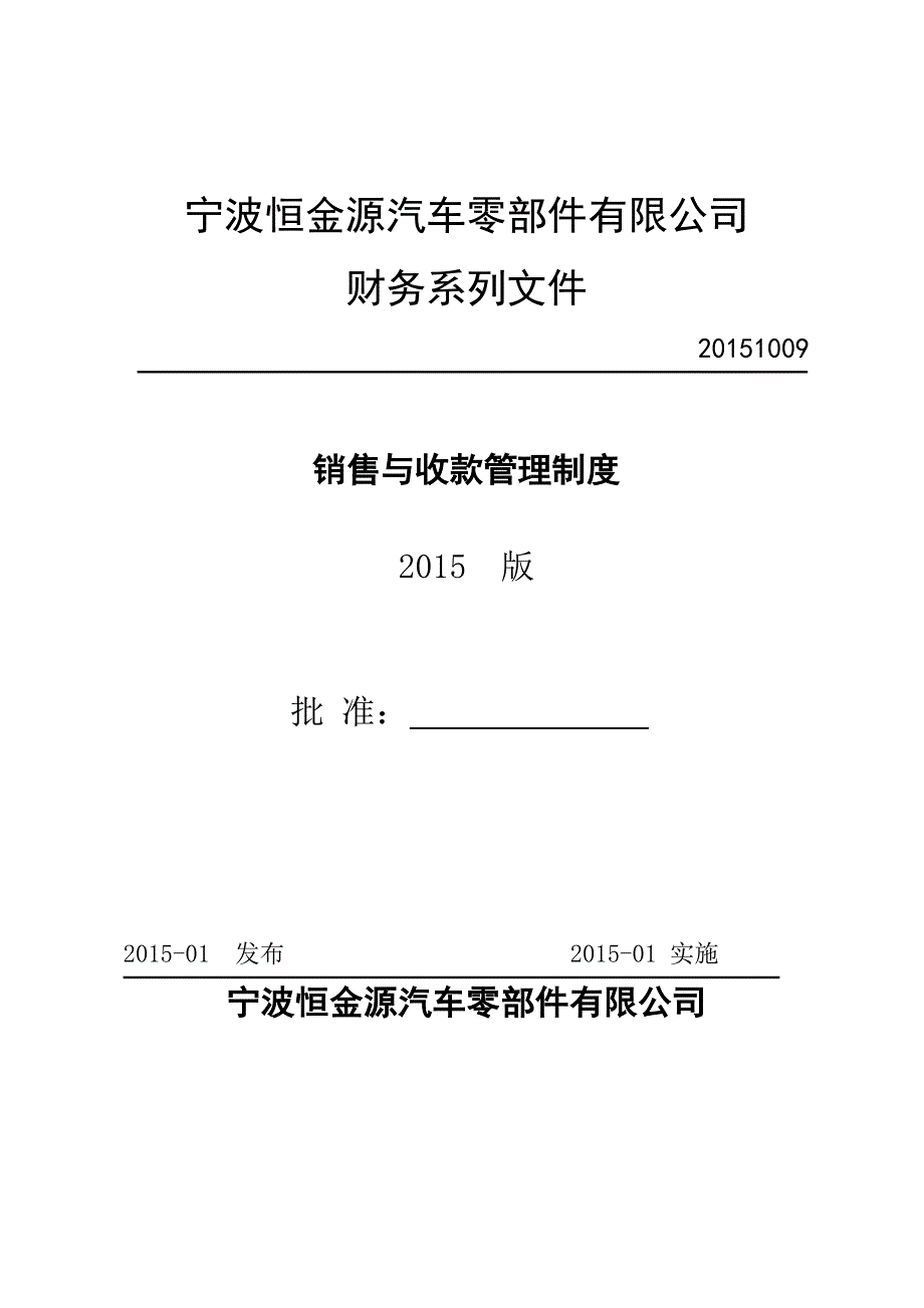 公司销售及收款管理制度_第1页