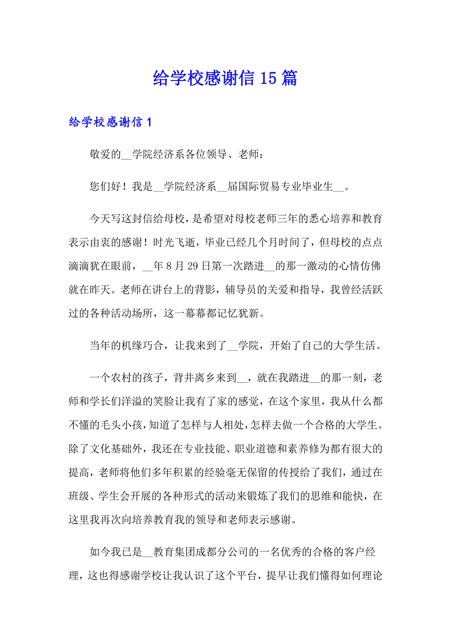 给学校感谢信15篇_第1页