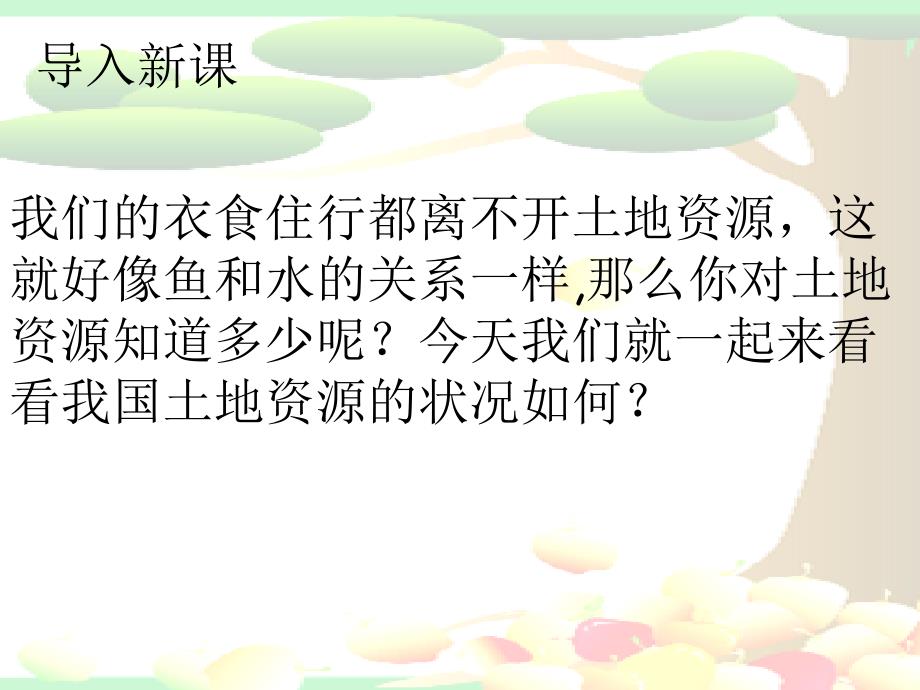 地理课件八年级上册土地资源_第1页