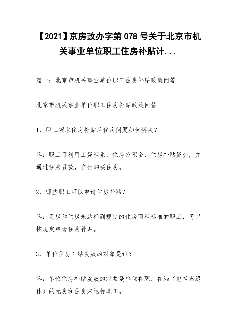 【2021】京房改办字第078号关于北京市机关事业单位职工住房补贴计..._第1页