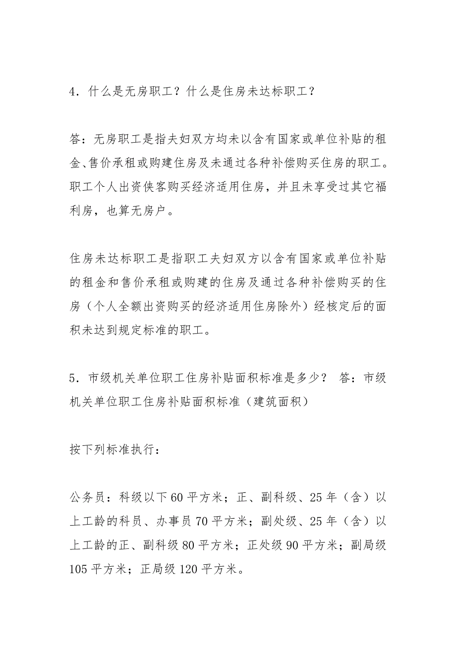 【2021】京房改办字第078号关于北京市机关事业单位职工住房补贴计..._第2页