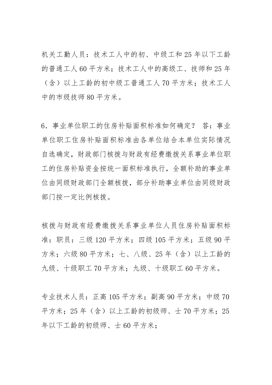 【2021】京房改办字第078号关于北京市机关事业单位职工住房补贴计..._第3页