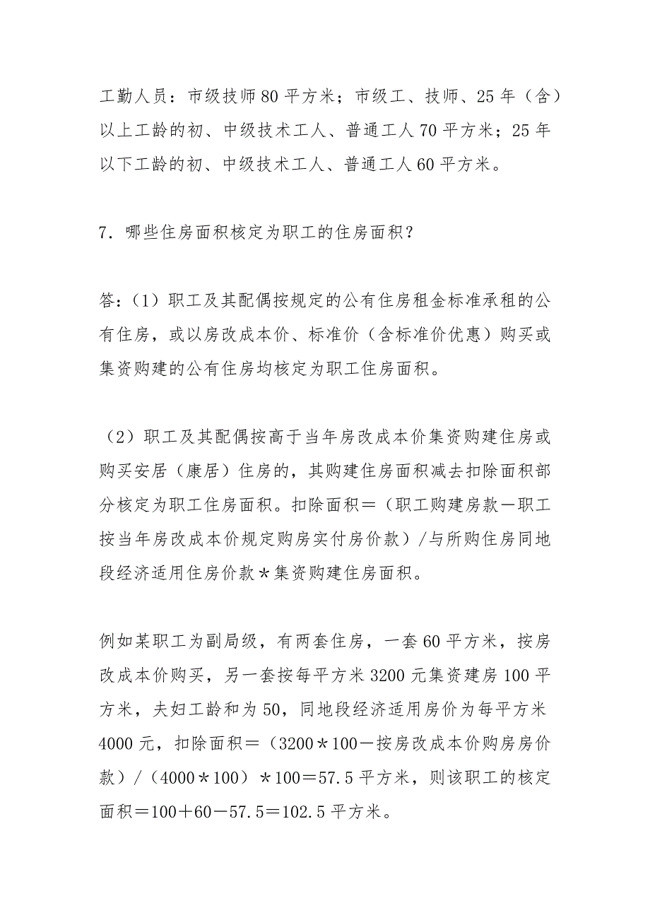 【2021】京房改办字第078号关于北京市机关事业单位职工住房补贴计..._第4页