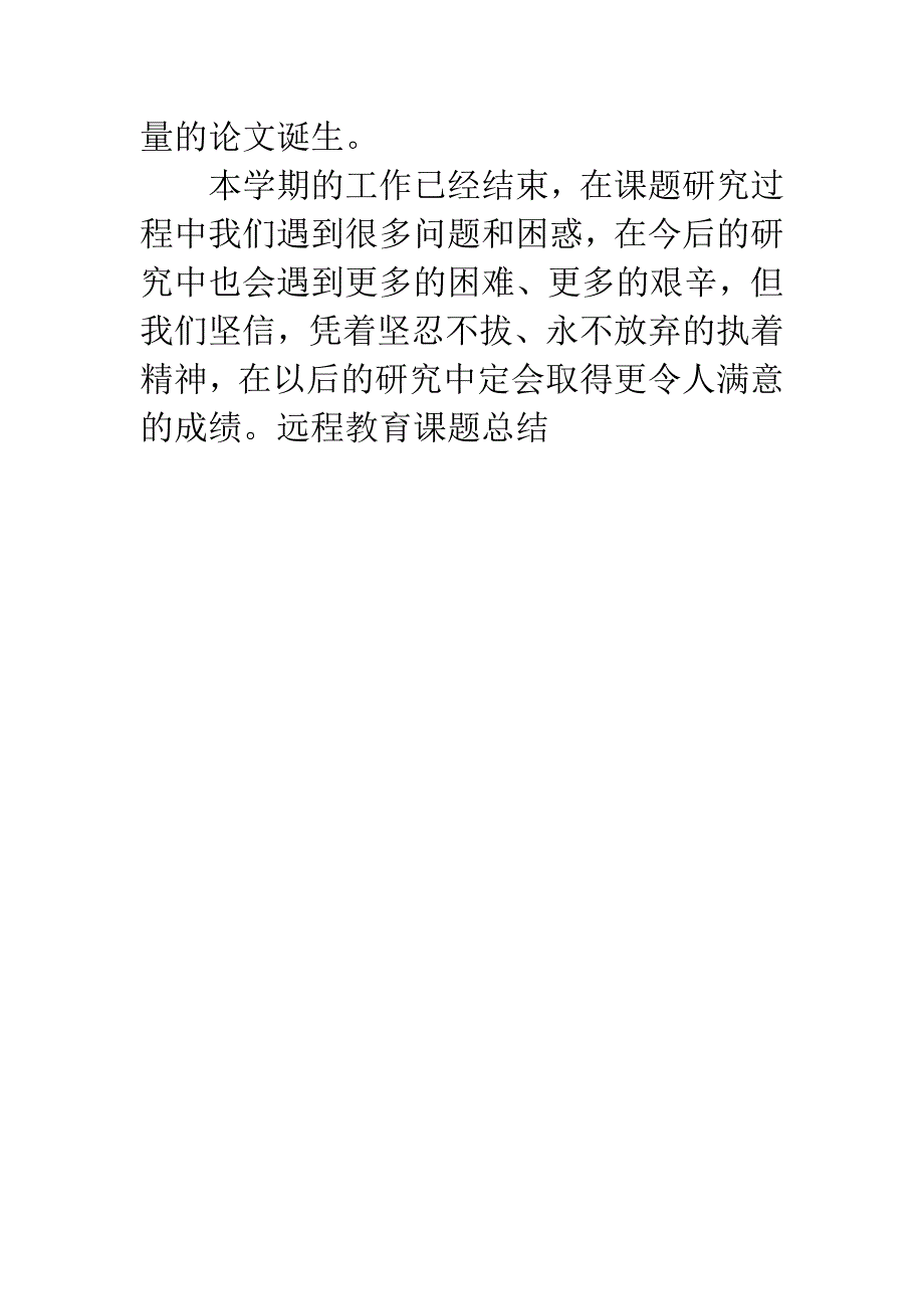 远程教育课题总结.docx_第4页