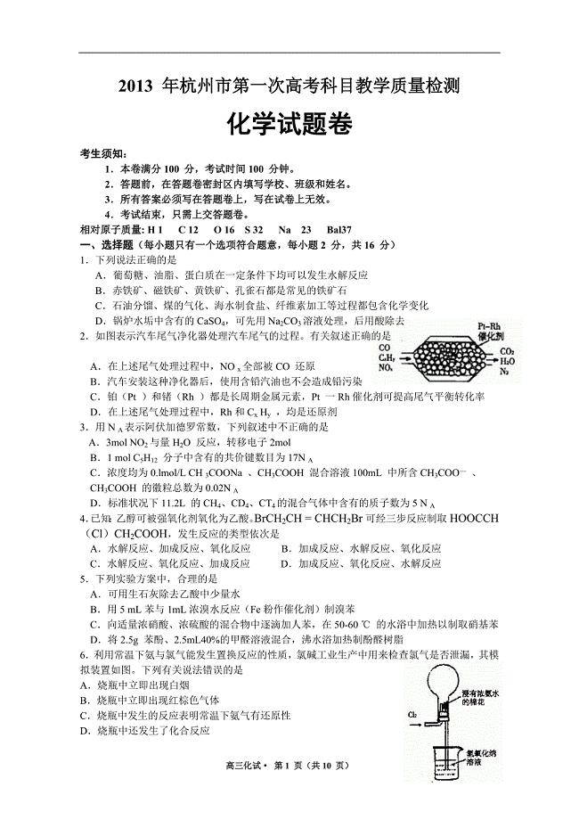杭州市第一次高考科目教学质量检测化学试卷word版含参考答案