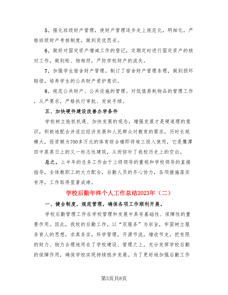 学校后勤年终个人工作总结2023年（3篇）.doc_第3页