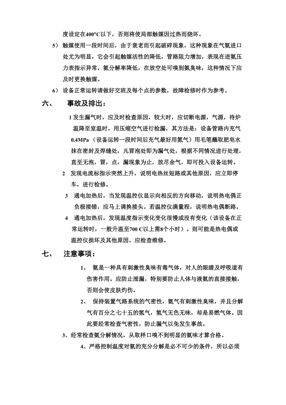 氨分解说明书_第4页