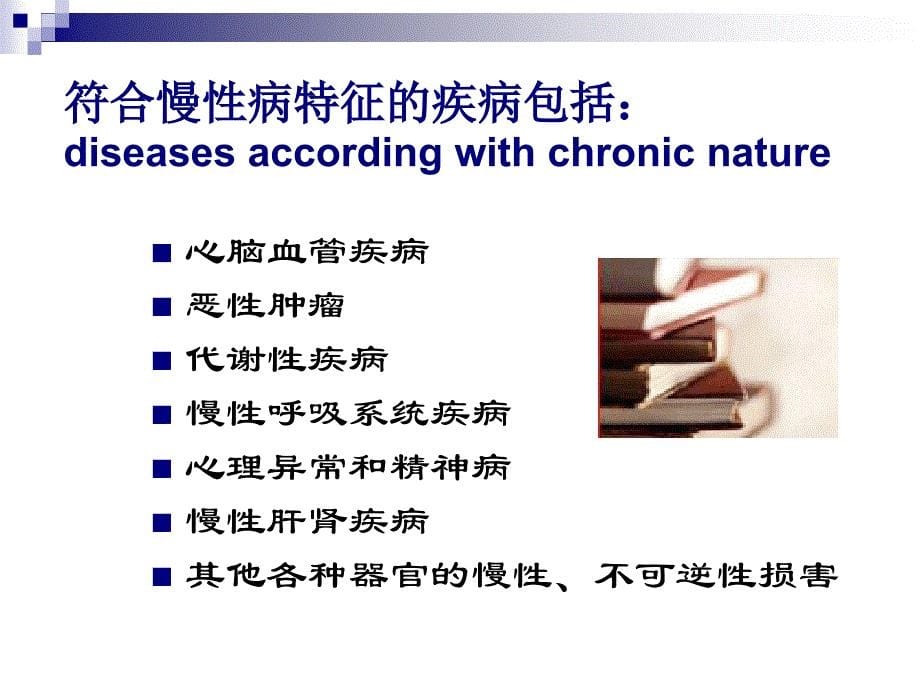 社会医学慢性病的社会医学防治PPT课件_第5页